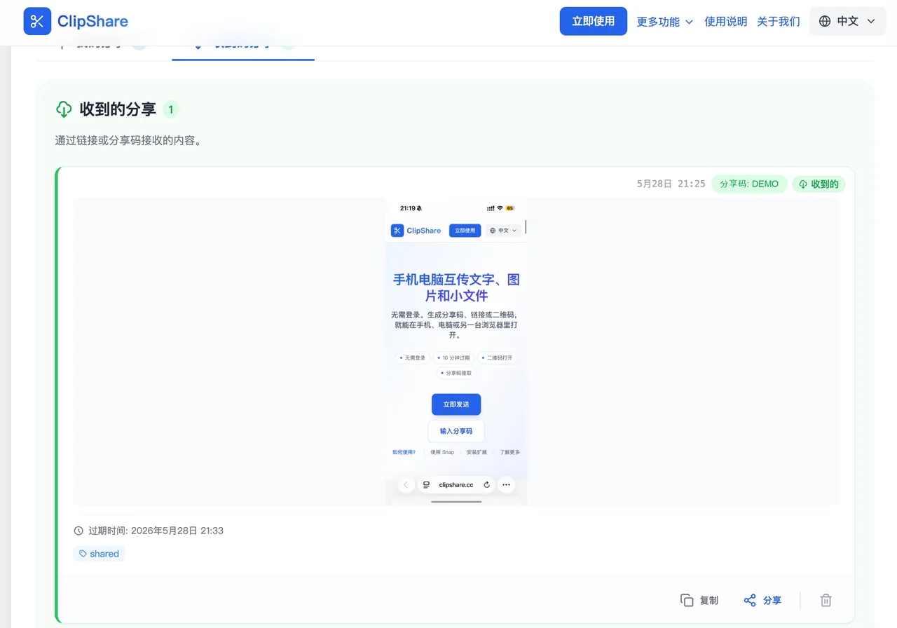 电脑浏览器中通过 ClipShare 收到手机上传的图片