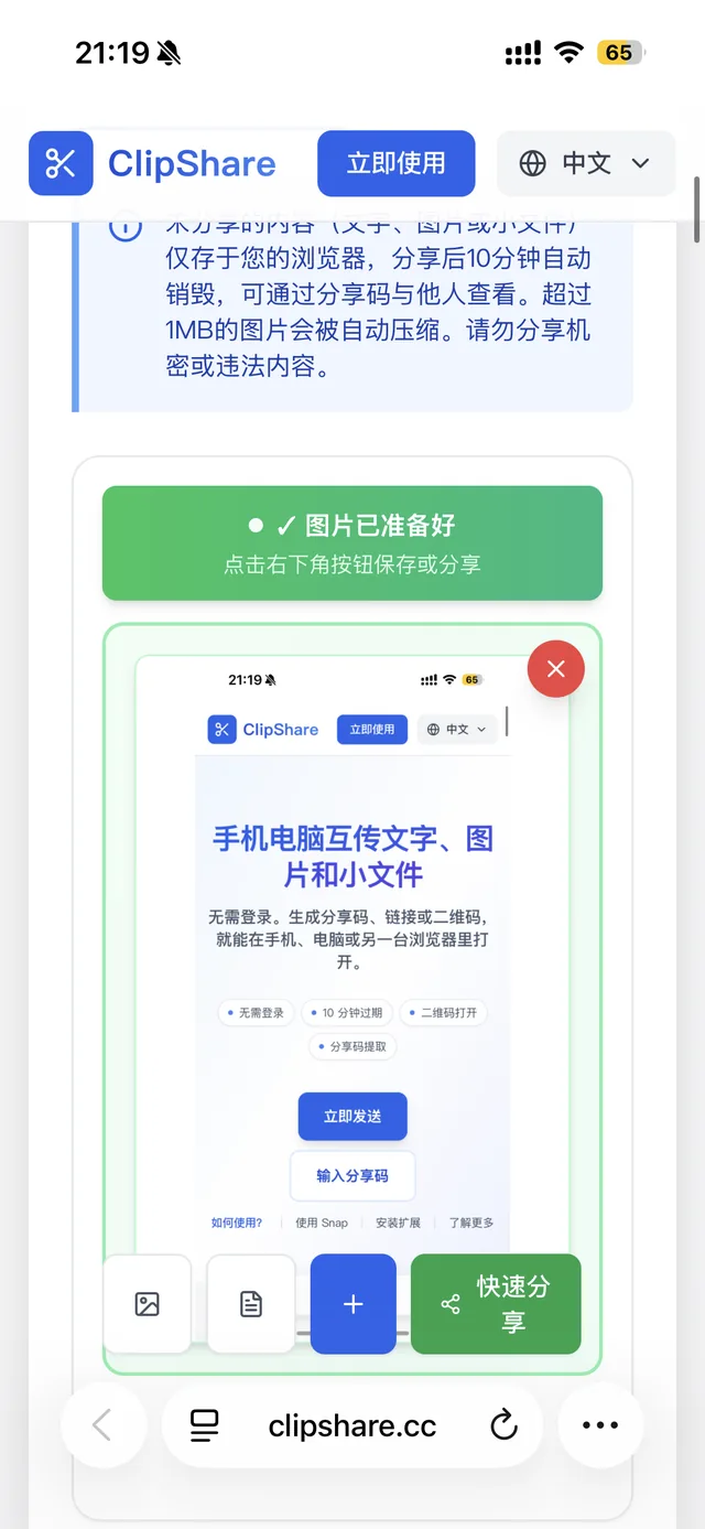 手机浏览器中 ClipShare 显示图片已准备好，可以快速分享