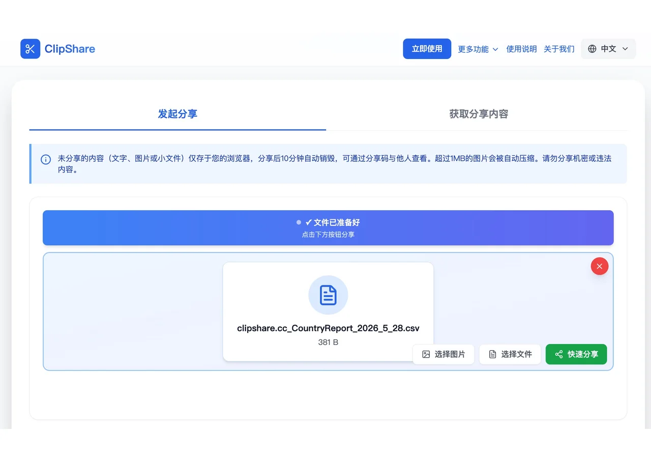 ClipShare 中文页面中选择文件并准备通过二维码分享