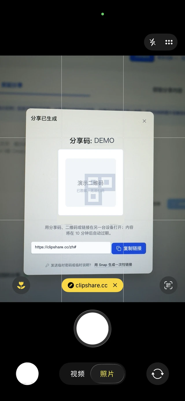 手机相机对准 ClipShare 的不可扫码演示二维码