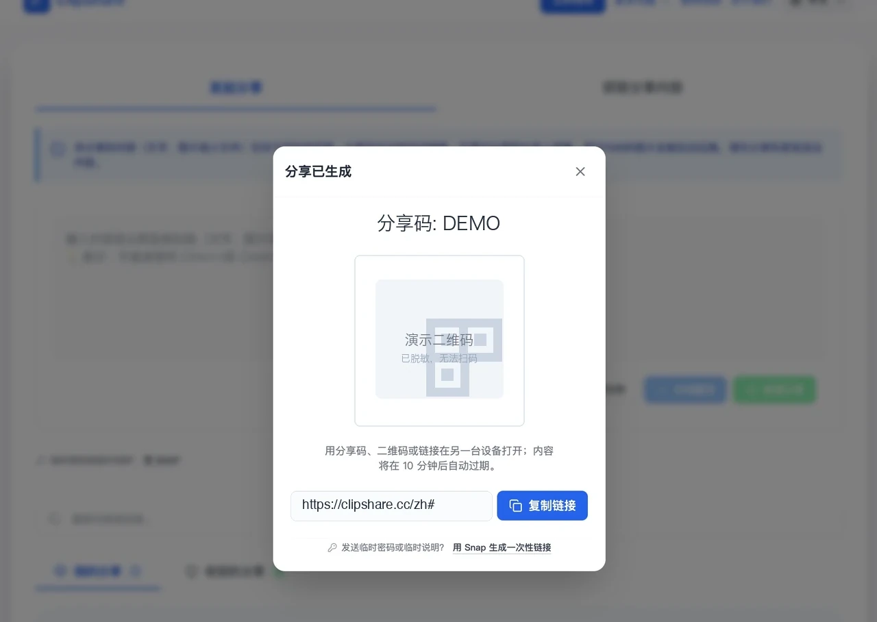 ClipShare 生成 DEMO 分享码和不可扫码的演示二维码