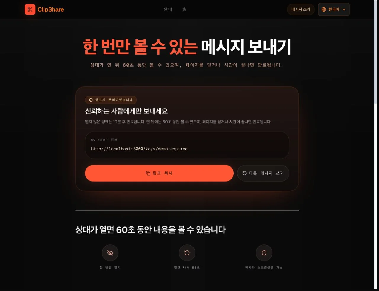 ClipShare Snap 한국어 페이지에 생성된 일회성 텍스트 링크와 복사 버튼