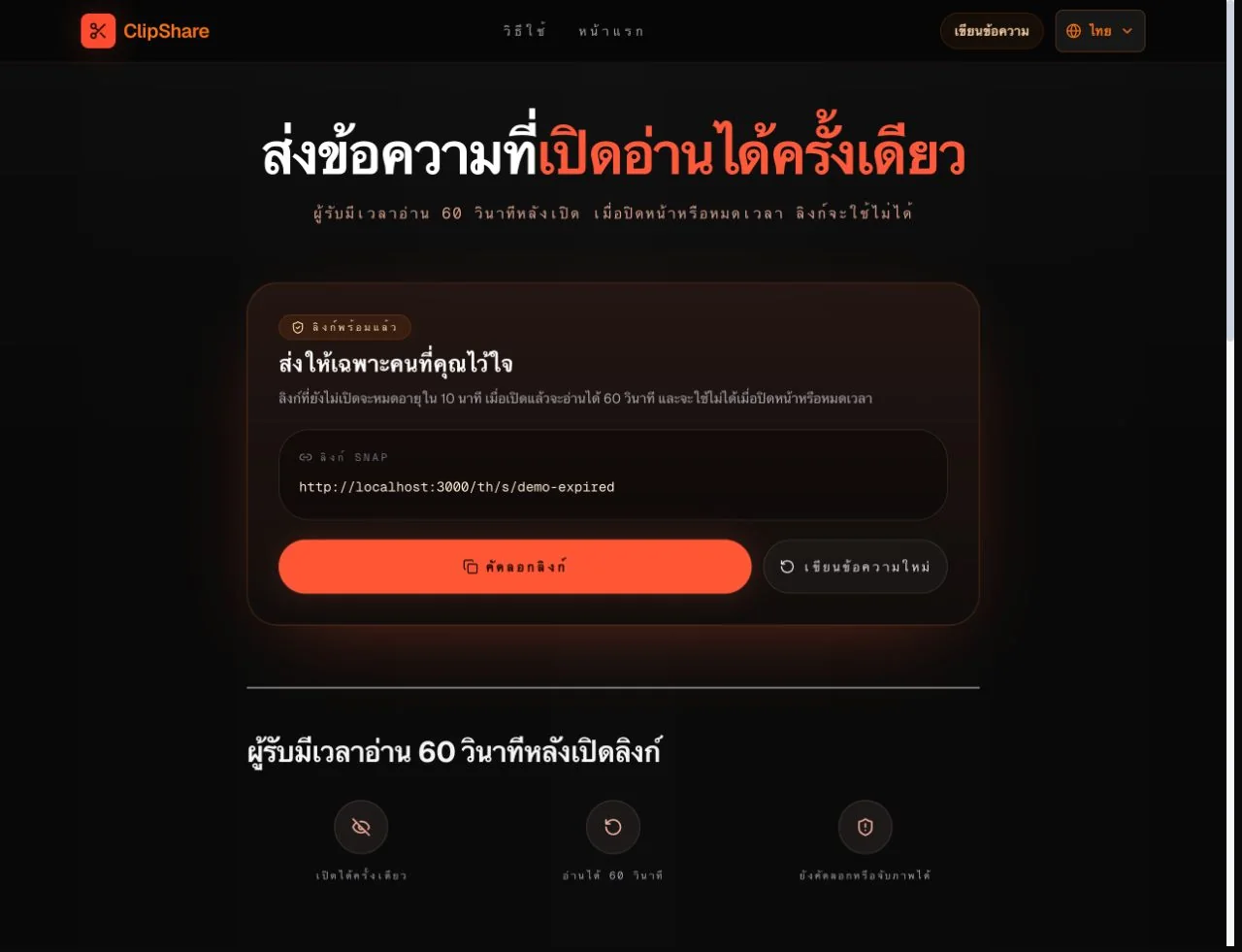 หน้า ClipShare Snap ภาษาไทยแสดงลิงก์ข้อความแบบเปิดดูครั้งเดียวและปุ่มคัดลอก