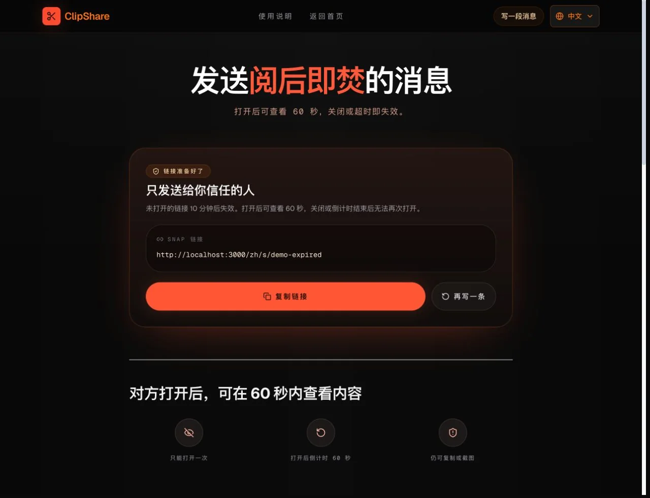 ClipShare Snap 中文页面显示已创建的一次性文本链接和复制按钮