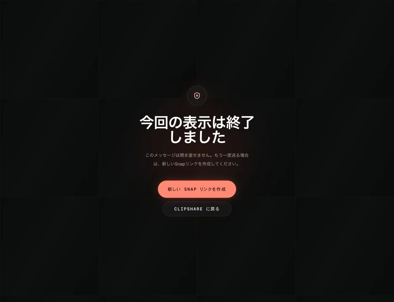 ClipShare Snap 日本語ページで今回の表示が終了し、本文を開き直せない状態