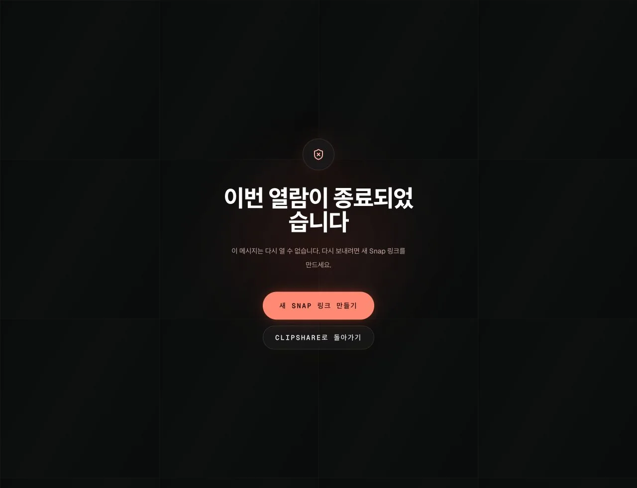 ClipShare Snap 한국어 페이지에서 열람이 종료되어 원문을 다시 열 수 없는 상태