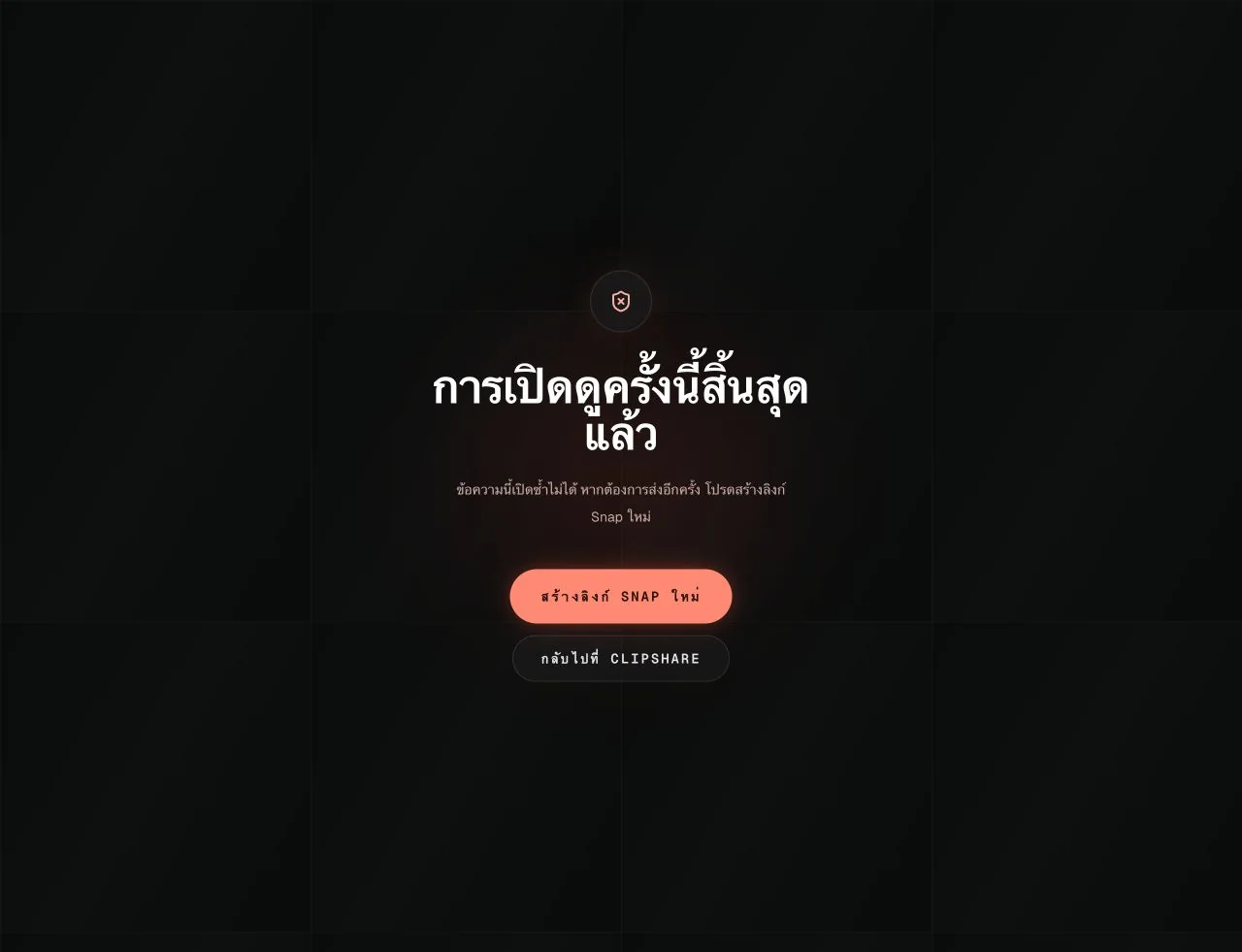 หน้า ClipShare Snap ภาษาไทยแสดงว่าการดูสิ้นสุดแล้วและเปิดข้อความเดิมซ้ำไม่ได้