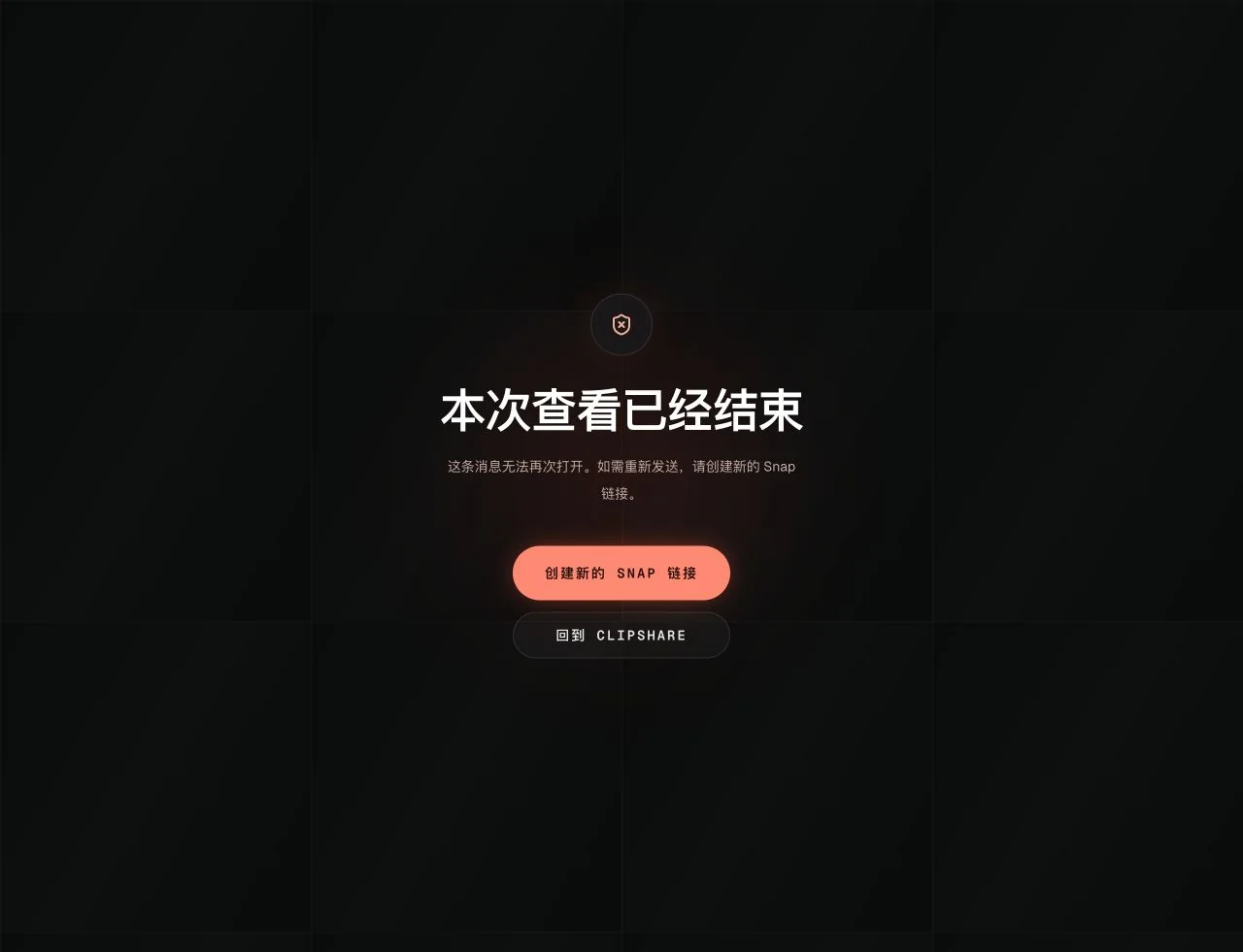 ClipShare Snap 中文页面显示本次查看已经结束，原文无法再次打开